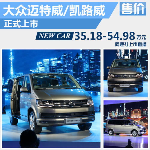 大眾進口T6家族正式上市，起售價35.18萬元