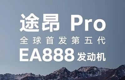 大眾途昂Pro首發(fā)搭載第五代EA888 燃油車能否重振雄風？